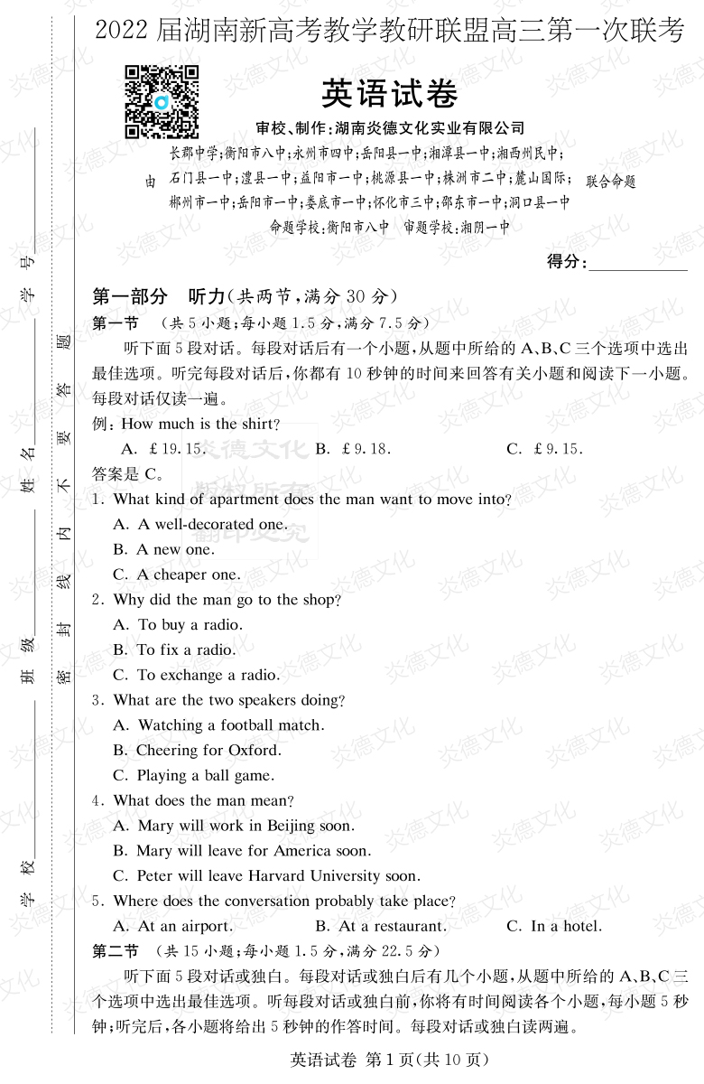 [英語]炎德英才大聯(lián)考2022屆長郡中學高三7次月考（十八校聯(lián)考一）