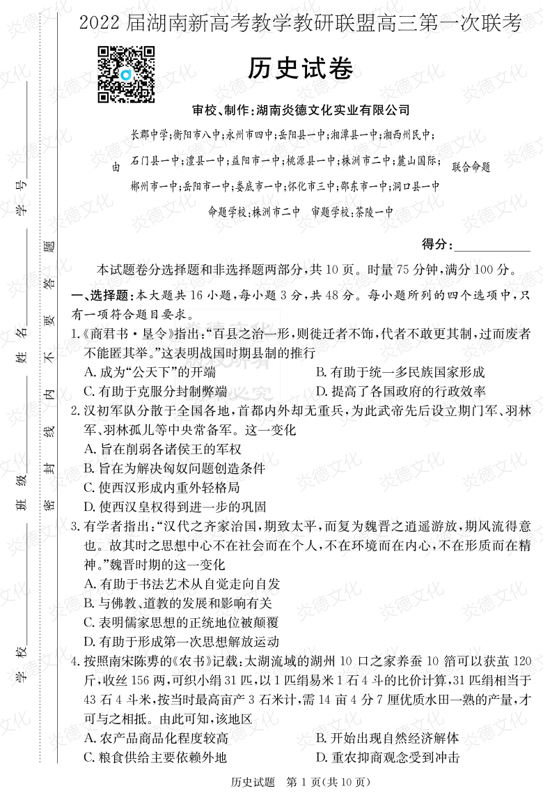 [歷史]炎德英才大聯(lián)考2022屆長(zhǎng)郡中學(xué)高三7次月考（十八校聯(lián)考一）