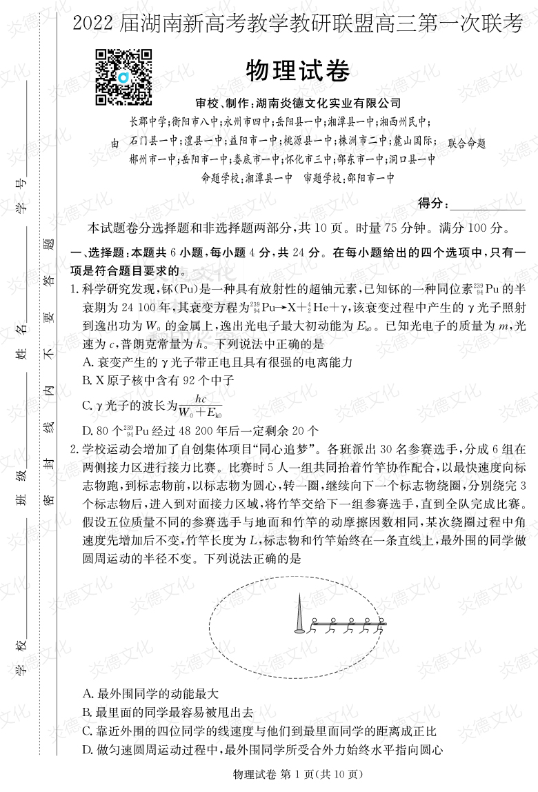 [物理]炎德英才大聯(lián)考2022屆長郡中學高三7次月考（十八校聯(lián)考一）