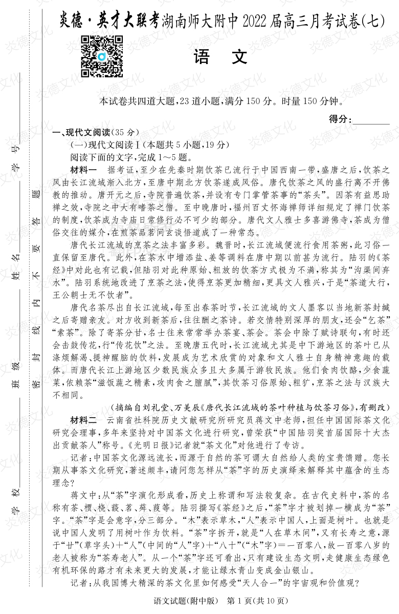 [語文]炎德英才大聯(lián)考2022屆湖南師大附中高三7次月考