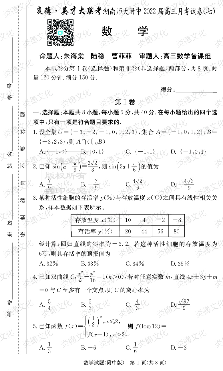 [數(shù)學(xué)]炎德英才大聯(lián)考2022屆湖南師大附中高三7次月考