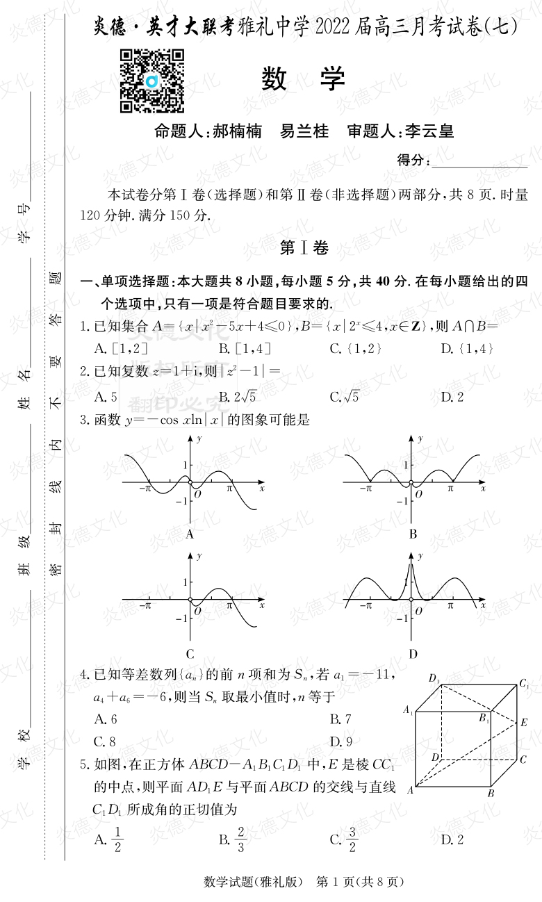 [數(shù)學]炎德英才大聯(lián)考2022屆雅禮中學高三7次月考