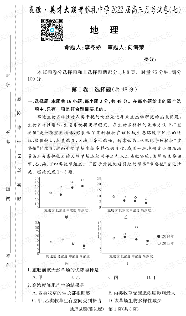 [地理]炎德英才大聯(lián)考2022屆雅禮中學高三7次月考