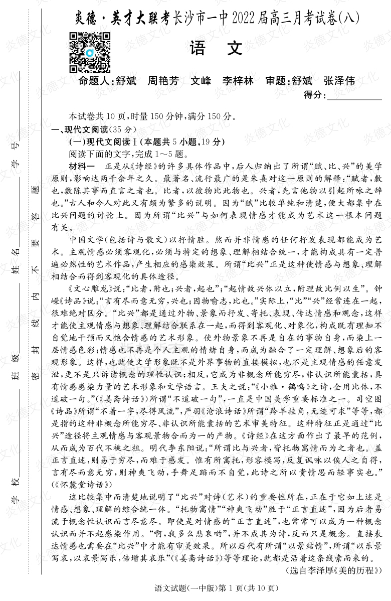 [語文]炎德英才大聯(lián)考2022屆長沙市一中高三8次月考