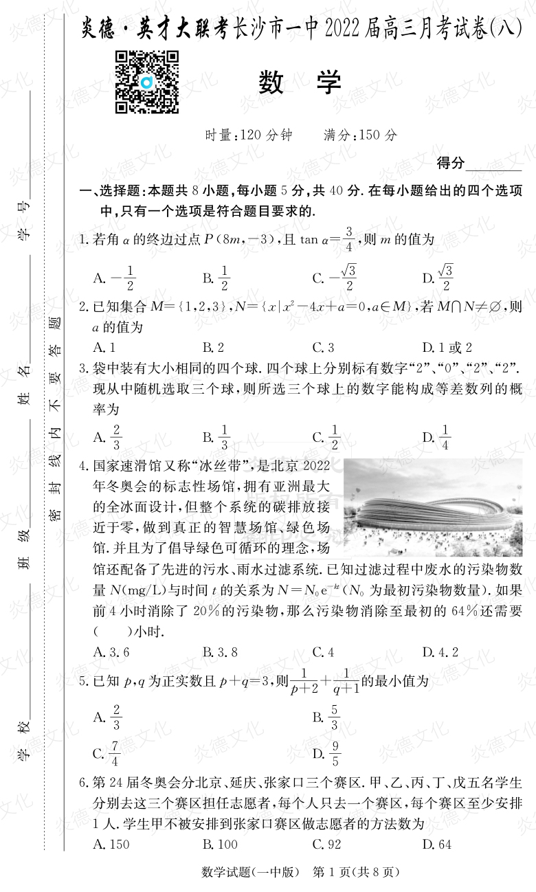 [數(shù)學]炎德英才大聯(lián)考2022屆長沙市一中高三8次月考