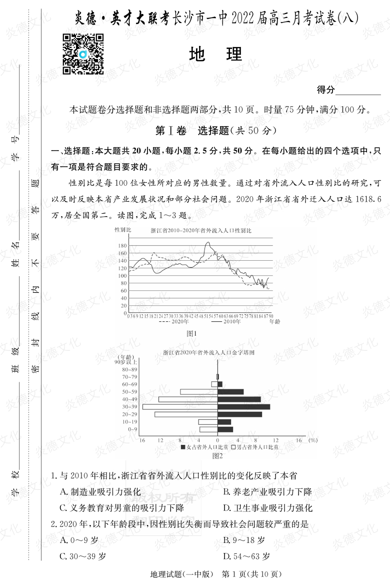 [地理]炎德英才大聯(lián)考2022屆長(zhǎng)沙市一中高三8次月考