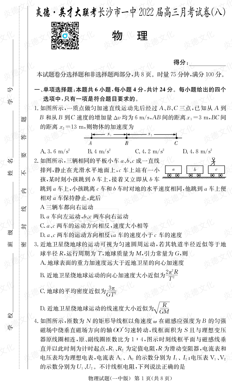 [物理]炎德英才大聯(lián)考2022屆長沙市一中高三8次月考