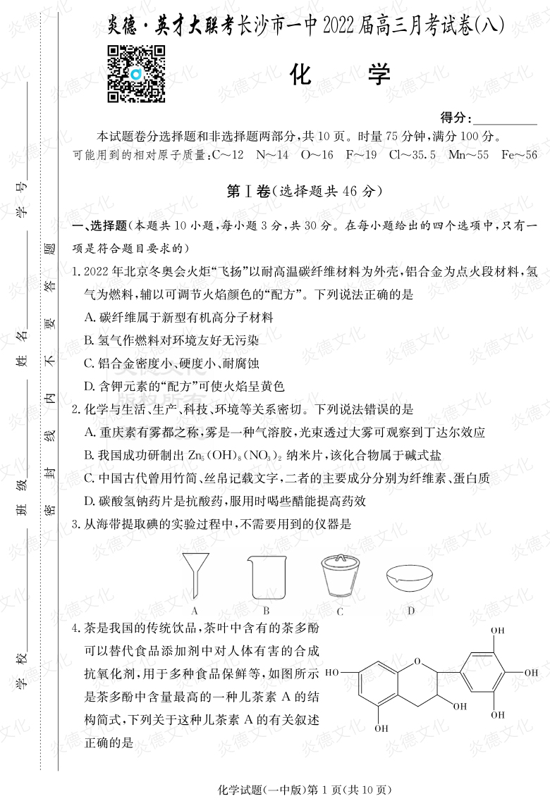 [化學(xué)]炎德英才大聯(lián)考2022屆長沙市一中高三8次月考