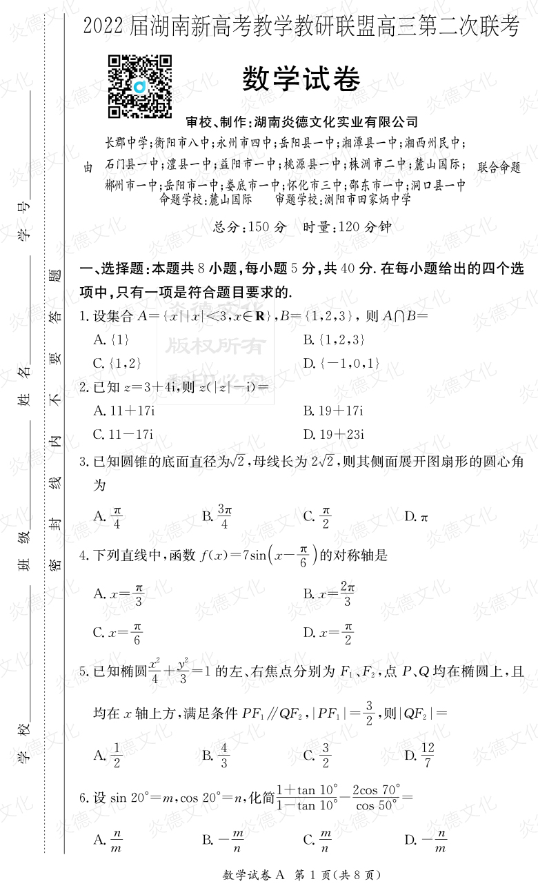 [數(shù)學(xué)]炎德英才大聯(lián)考2022屆長郡中學(xué)高三8次月考（十八校聯(lián)考二）