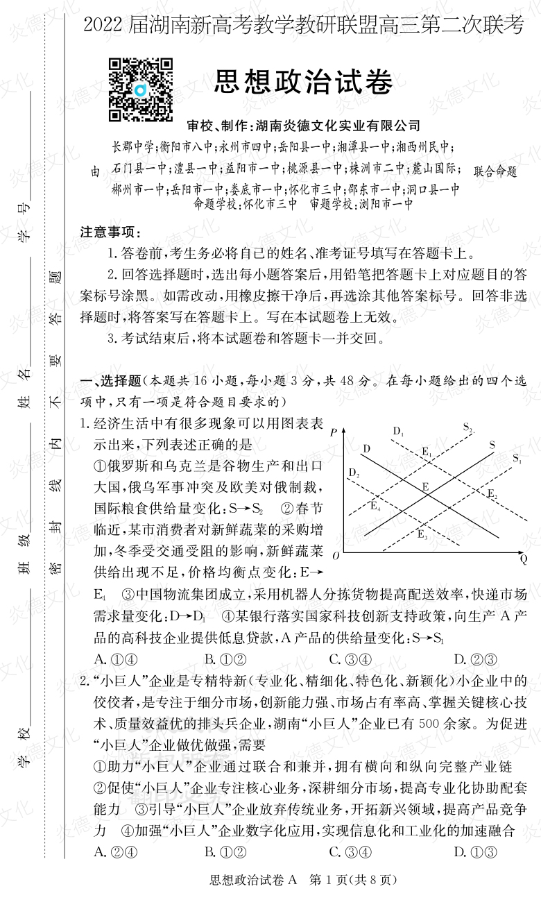 [政治]炎德英才大聯(lián)考2022屆長郡中學高三8次月考（十八校聯(lián)考二）