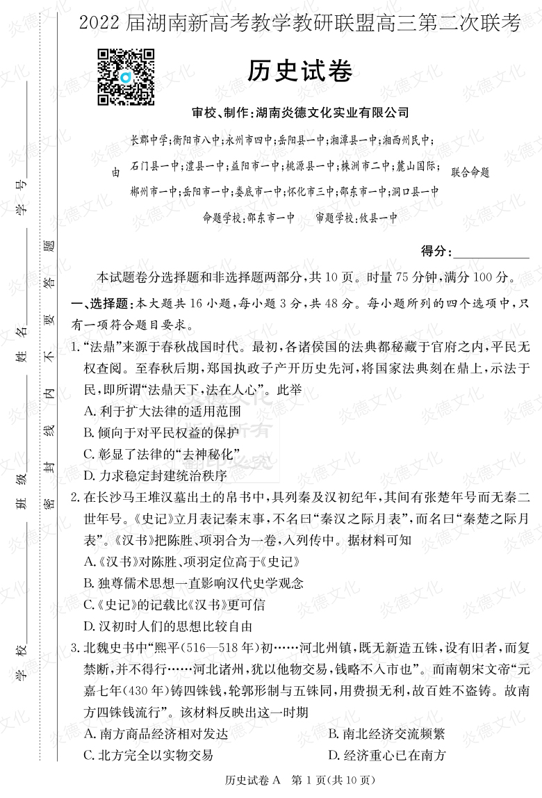 [歷史]炎德英才大聯(lián)考2022屆長郡中學(xué)高三8次月考（十八校聯(lián)考二）