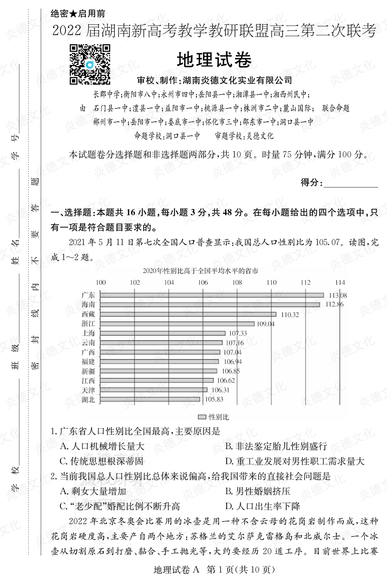 [地理]炎德英才大聯(lián)考2022屆長(zhǎng)郡中學(xué)高三8次月考（十八校聯(lián)考二）