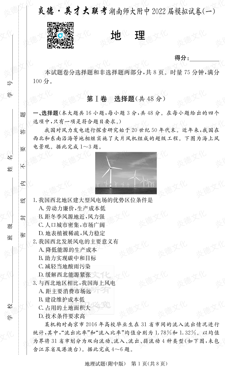 [地理]炎德英才大聯考2022屆湖南師大附中高三8次月考（模擬一）