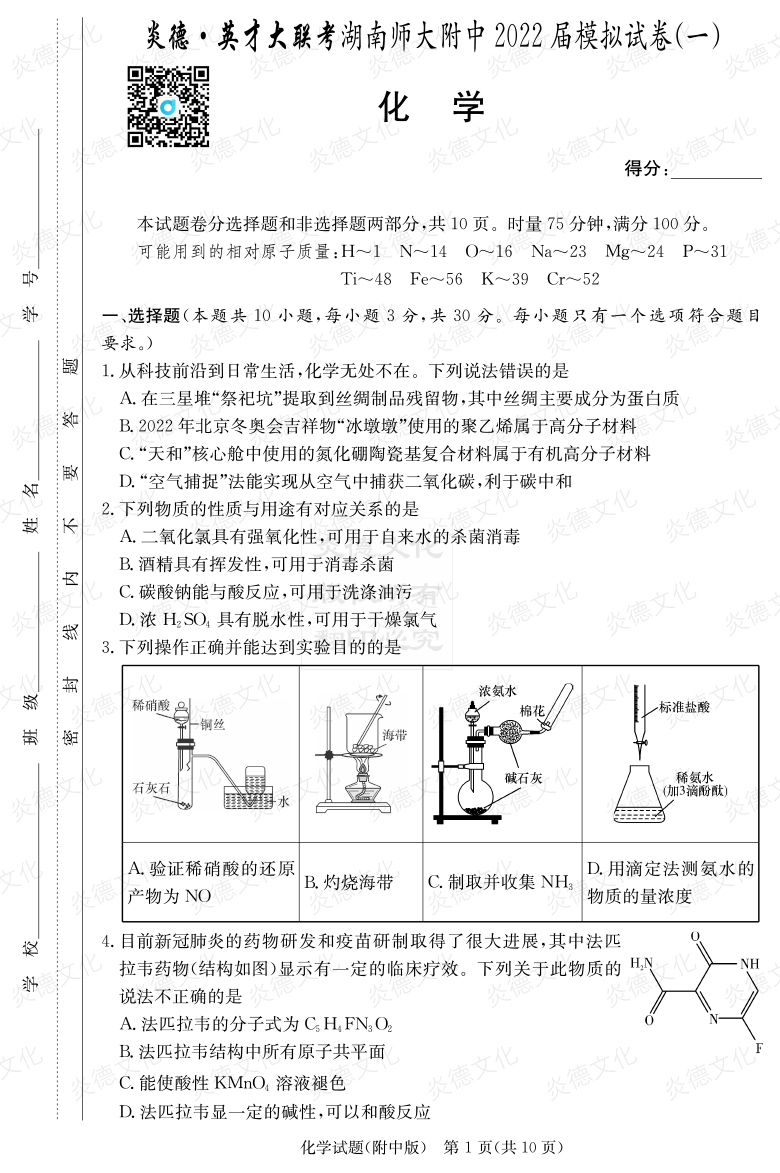 [化學]炎德英才大聯(lián)考2022屆湖南師大附中高三8次月考（模擬一）