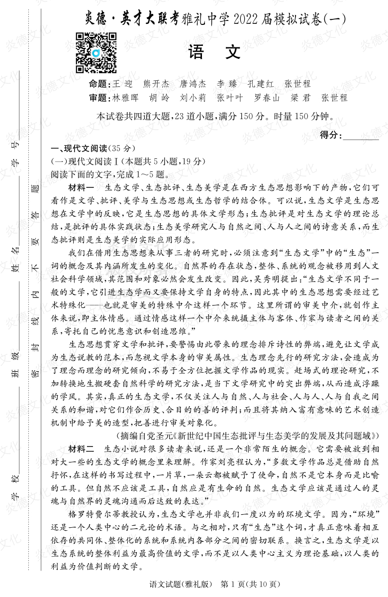 [語文]炎德英才大聯(lián)考2022屆雅禮中學(xué)高三8次月考（模擬一）