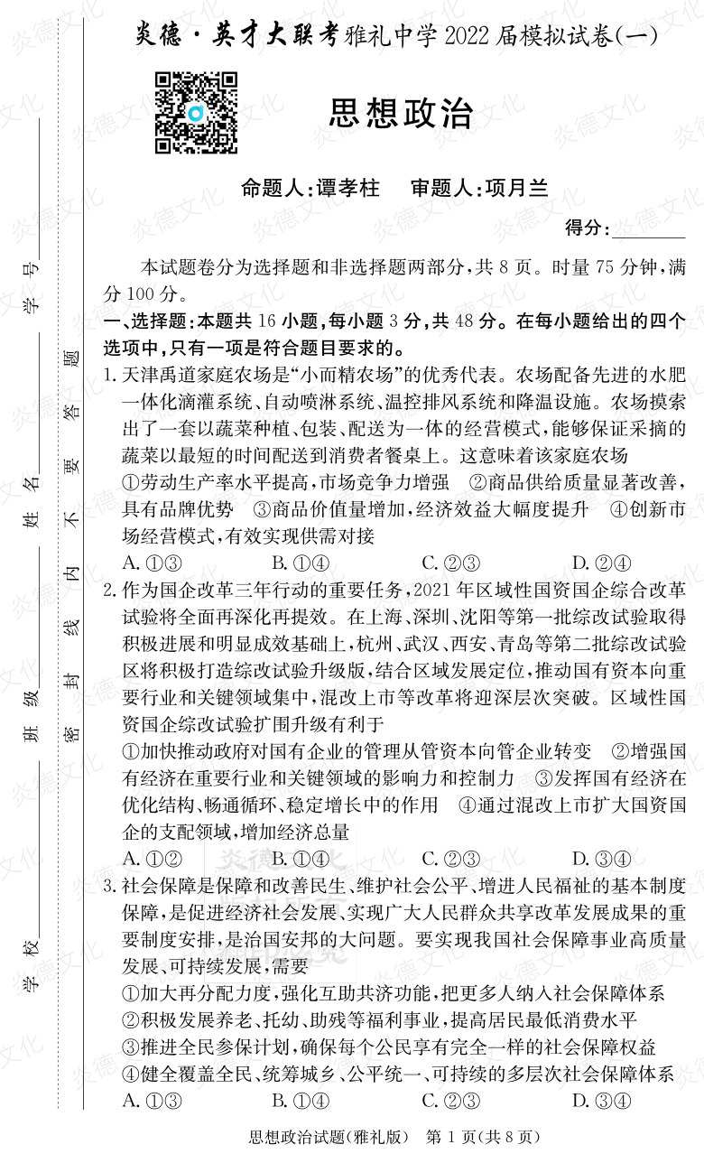 [政治]炎德英才大聯(lián)考2022屆雅禮中學高三8次月考（模擬一）