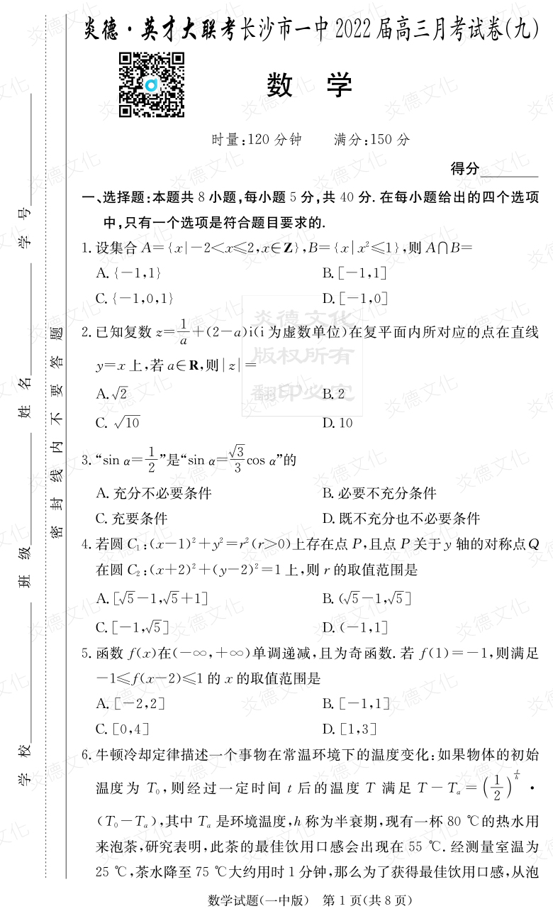 [數(shù)學(xué)]炎德英才大聯(lián)考2022屆長(zhǎng)沙市一中高三9次月考