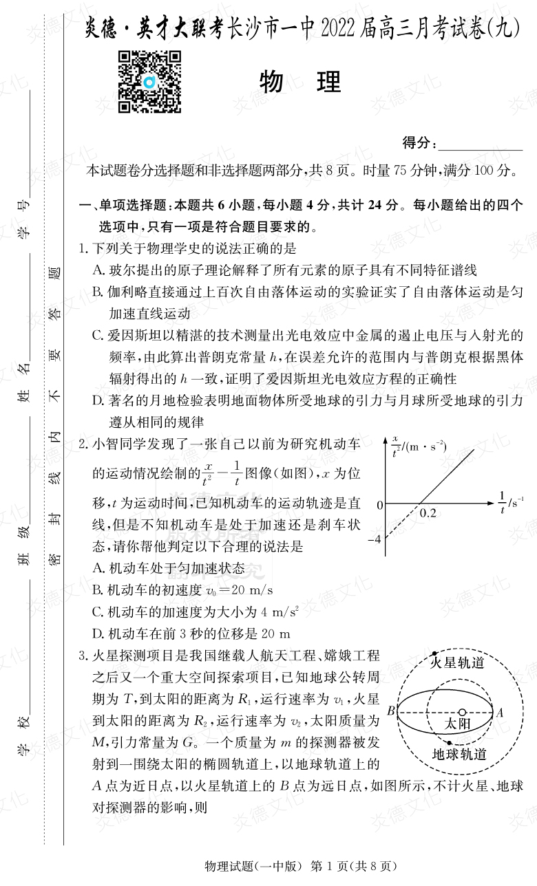 [物理]炎德英才大聯(lián)考2022屆長(zhǎng)沙市一中高三9次月考