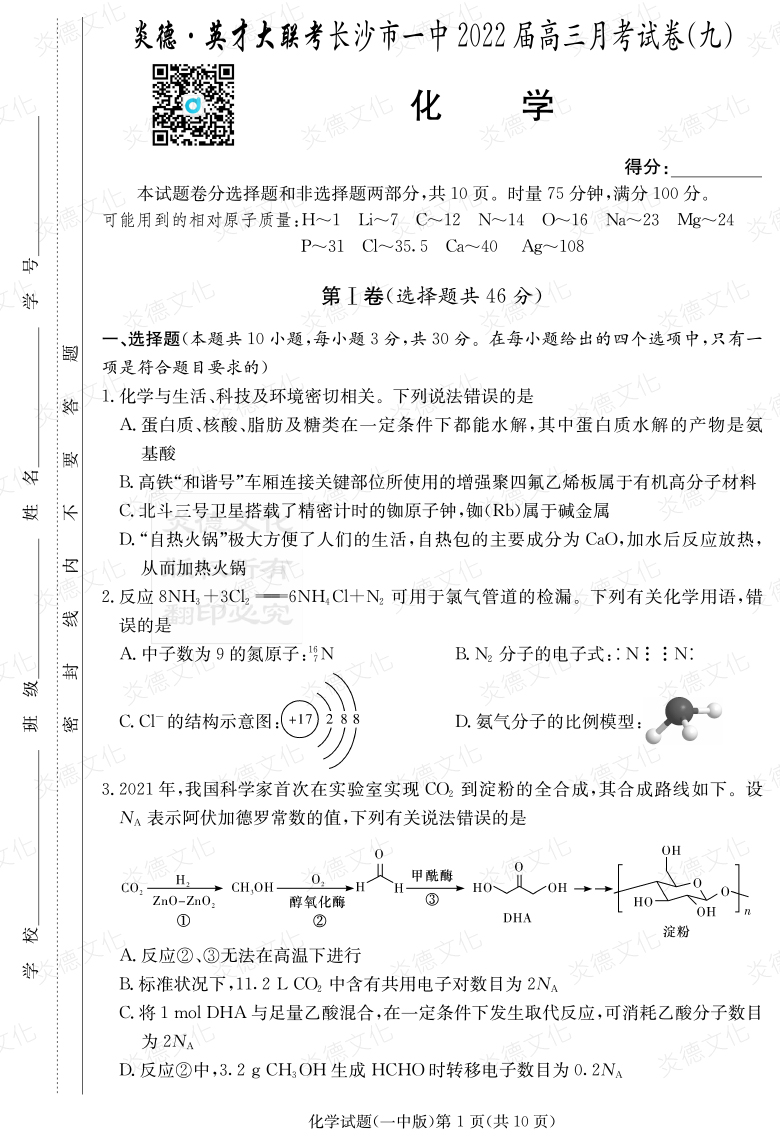 [化學(xué)]炎德英才大聯(lián)考2022屆長沙市一中高三9次月考