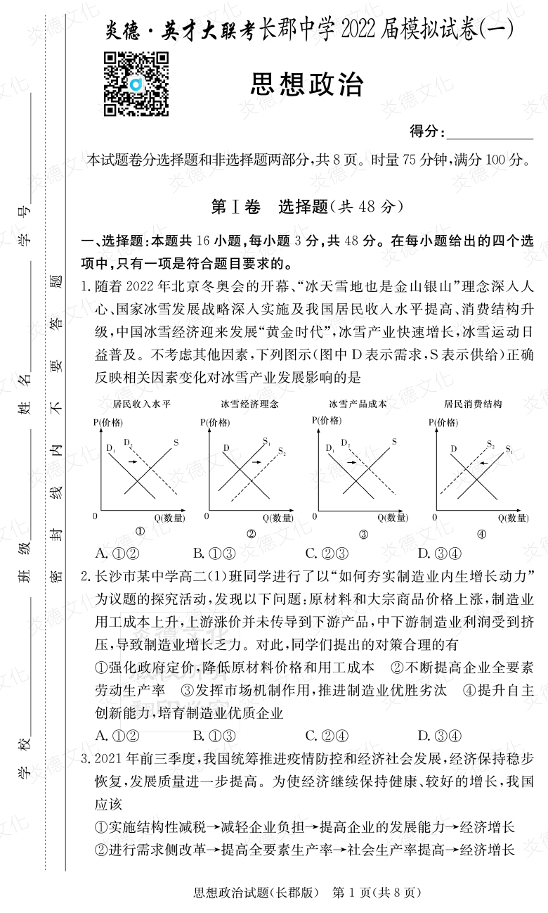 [政治]炎德英才大聯(lián)考2022屆長郡中學高三9次月考（模擬一）