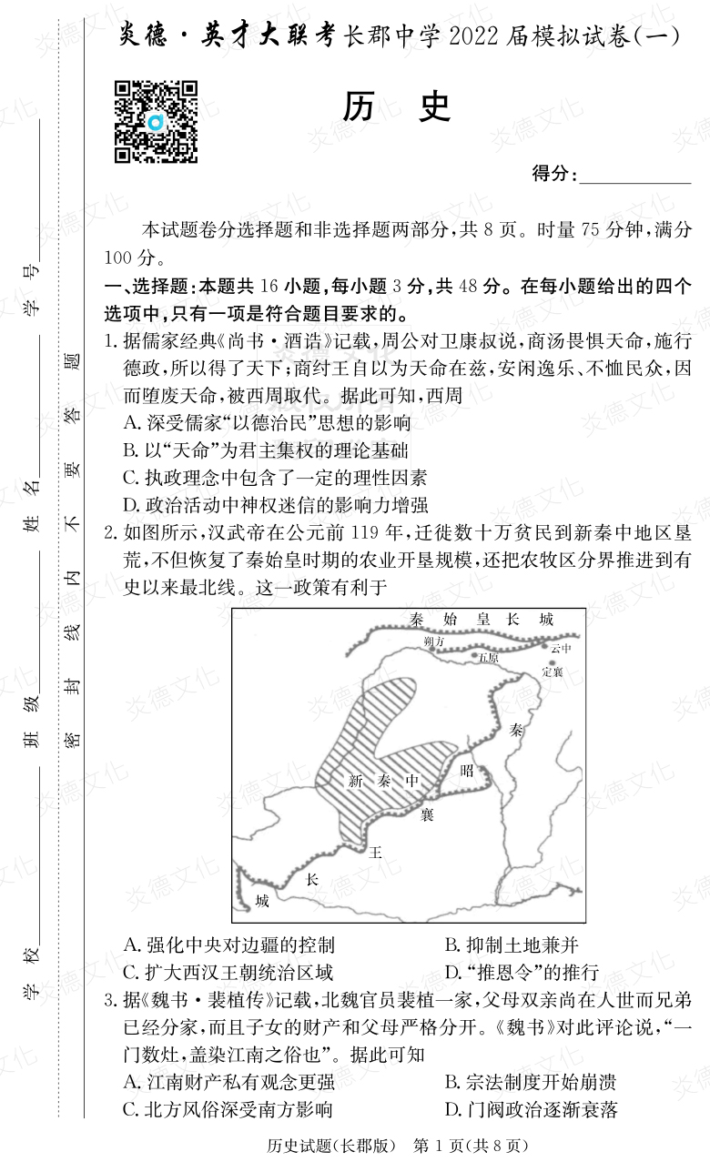 [歷史]炎德英才大聯(lián)考2022屆長郡中學(xué)高三9次月考（模擬一）