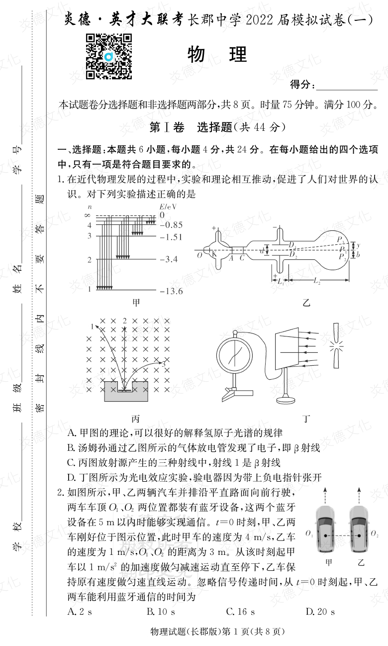 [物理]炎德英才大聯(lián)考2022屆長郡中學(xué)高三9次月考（模擬一）