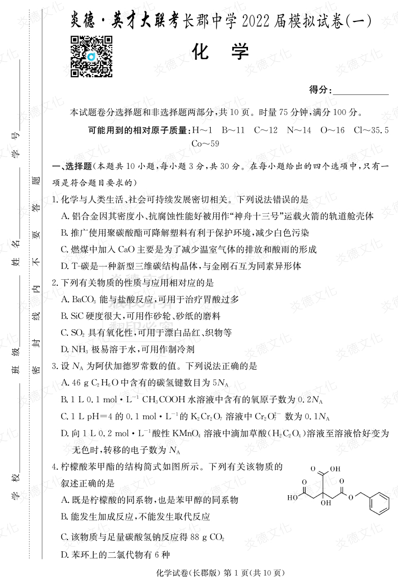 [化學(xué)]炎德英才大聯(lián)考2022屆長郡中學(xué)高三9次月考（模擬一）