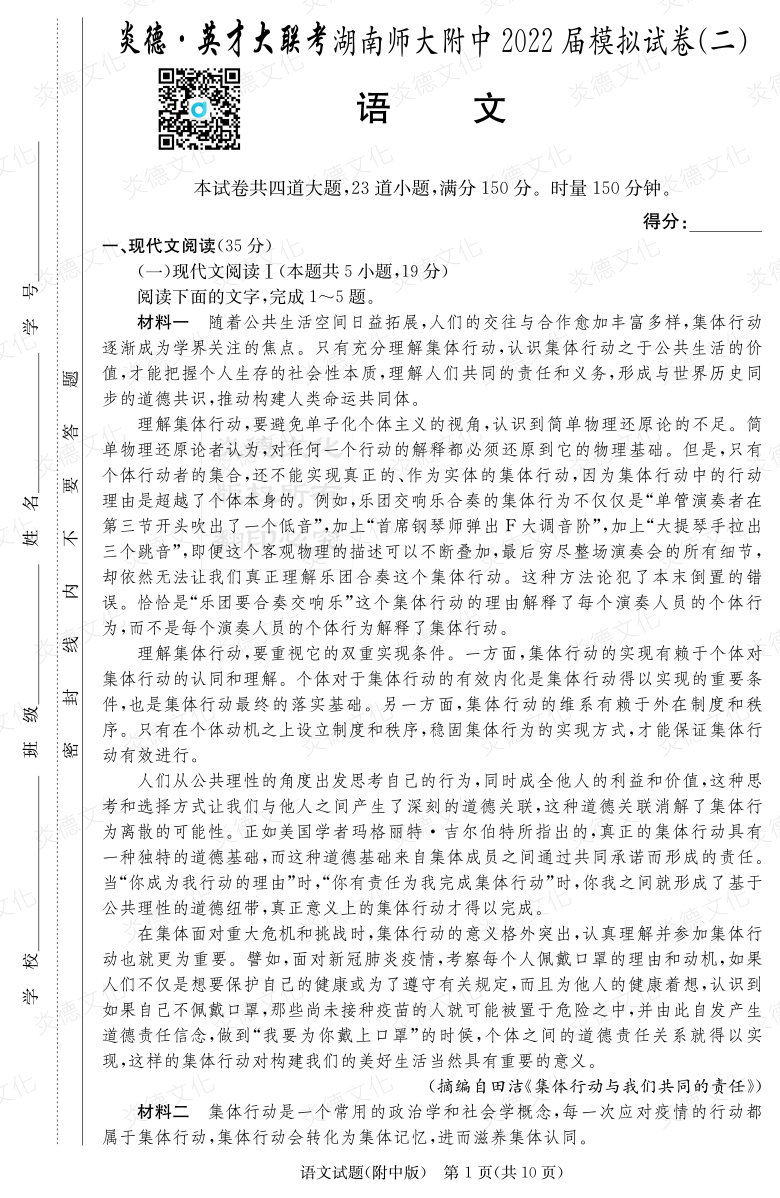 [語文]炎德英才大聯(lián)考2022屆湖南師大附中高三9次月考（模擬二）