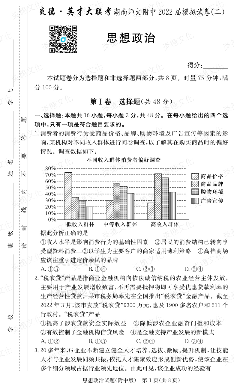 [政治]炎德英才大聯(lián)考2022屆湖南師大附中高三9次月考（模擬二）