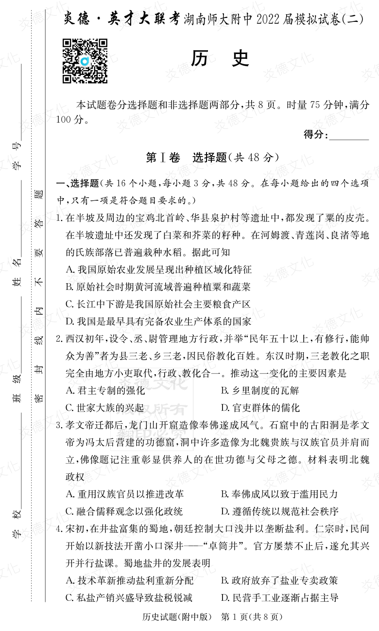 [歷史]炎德英才大聯(lián)考2022屆湖南師大附中高三9次月考（模擬二）