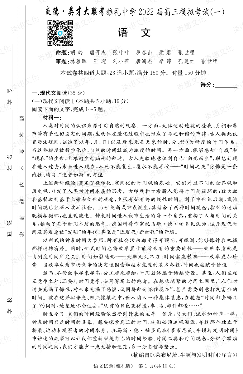 [語文]炎德英才大聯(lián)考2022屆雅禮中學(xué)高三9次月考（模擬一）