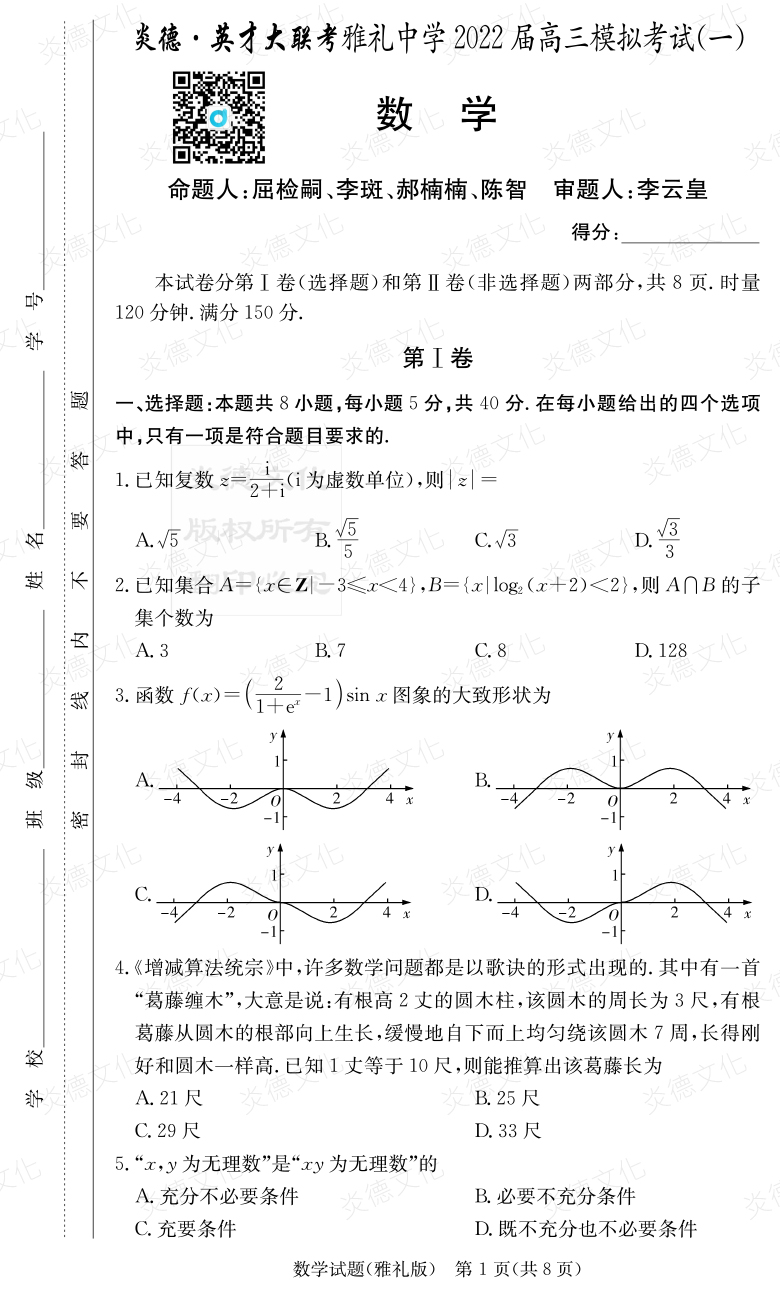 [數(shù)學]炎德英才大聯(lián)考2022屆雅禮中學高三9次月考（模擬一）