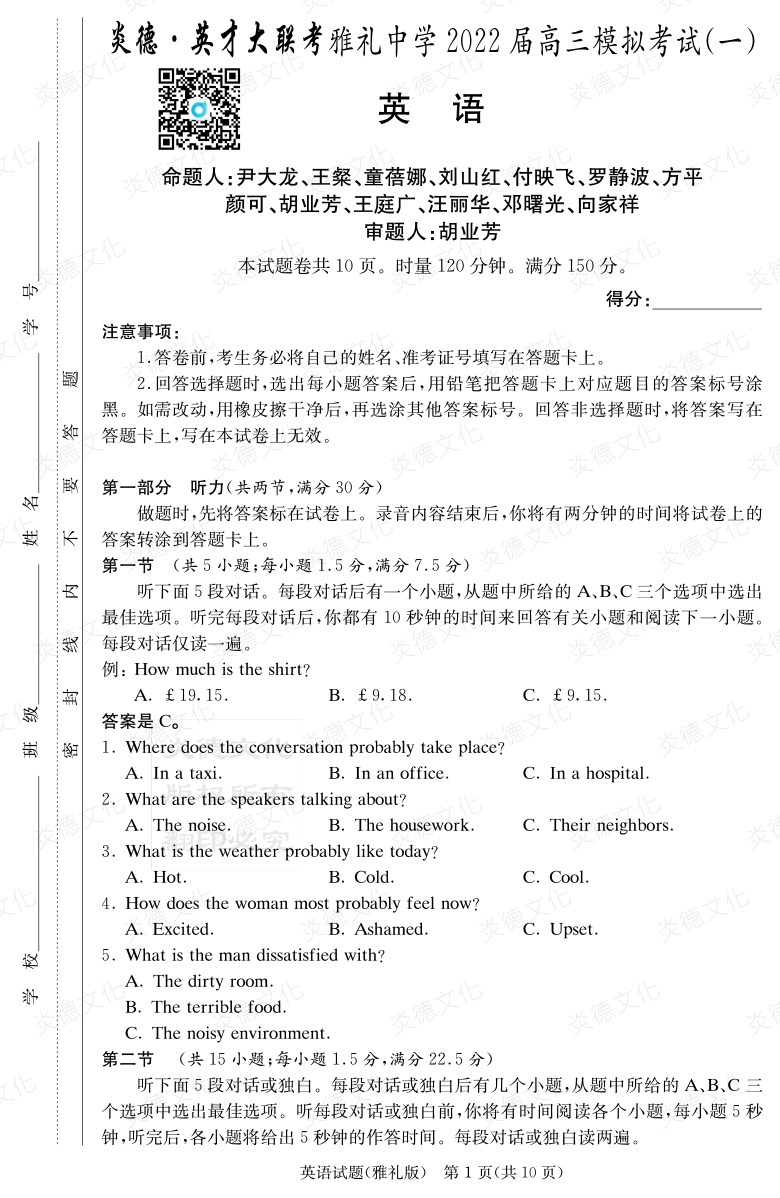 [英語]炎德英才大聯(lián)考2022屆雅禮中學(xué)高三9次月考（模擬一）