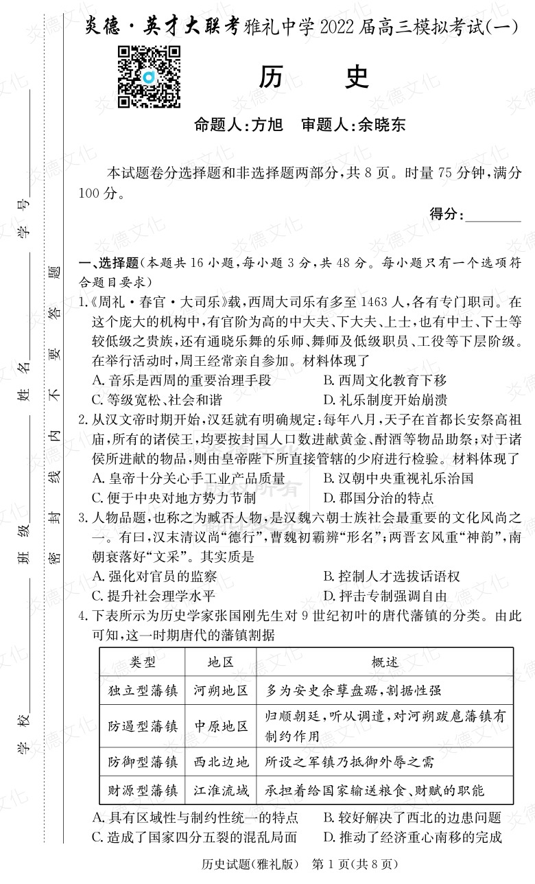 [歷史]炎德英才大聯(lián)考2022屆雅禮中學高三9次月考（模擬一）