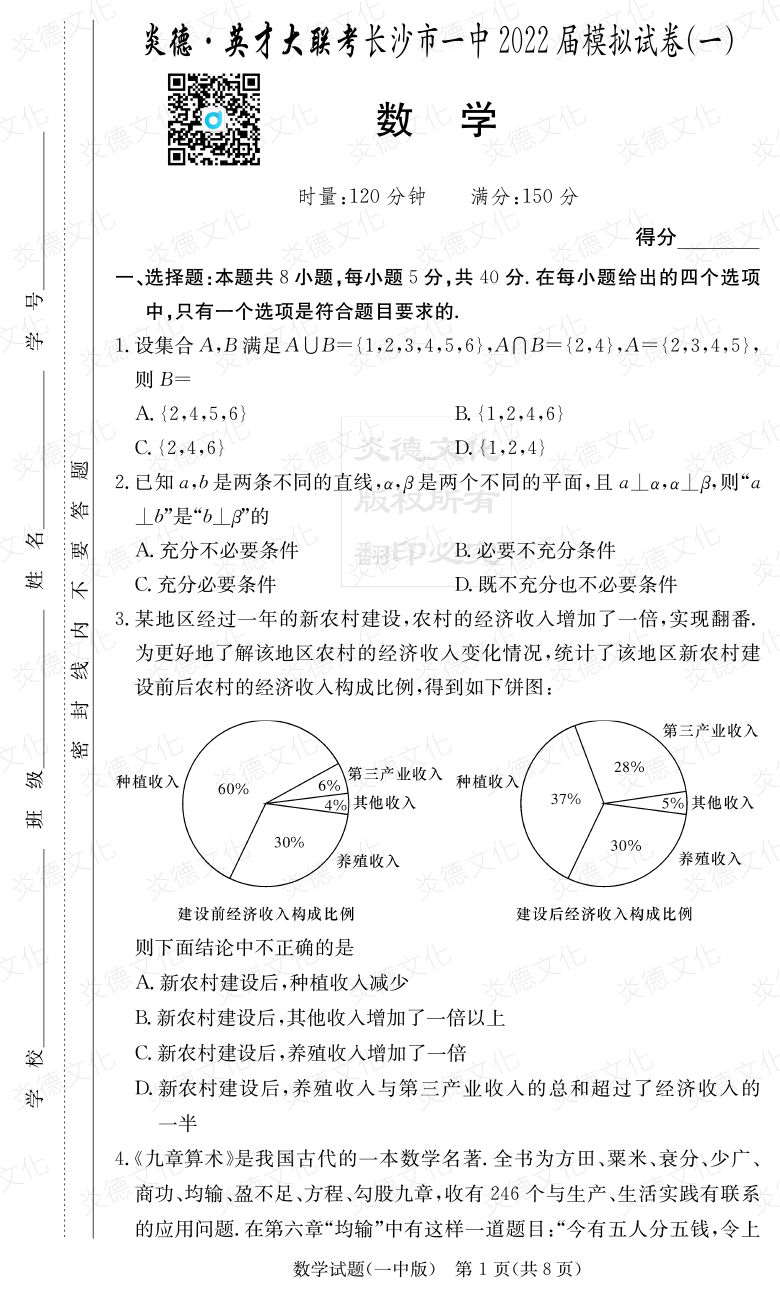 [數(shù)學(xué)]炎德英才大聯(lián)考2022屆長沙市一中高三10次月考（模擬一）