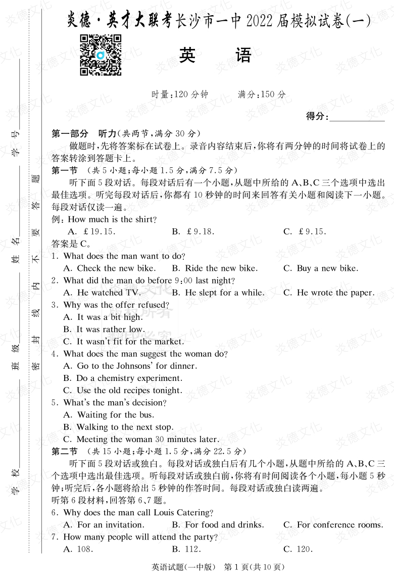 [英語]炎德英才大聯(lián)考2022屆長沙市一中高三10次月考（模擬一）