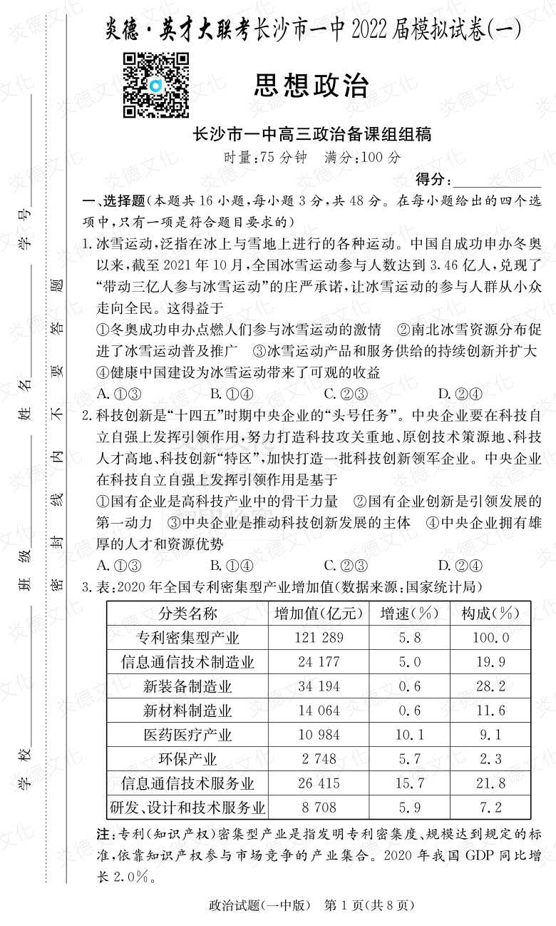 [政治]炎德英才大聯(lián)考2022屆長(zhǎng)沙市一中高三10次月考（模擬一）