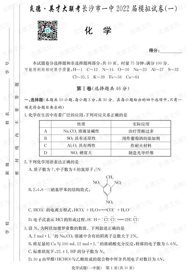 [化學(xué)]炎德英才大聯(lián)考2022屆長(zhǎng)沙市一中高三10次月考（模擬一）