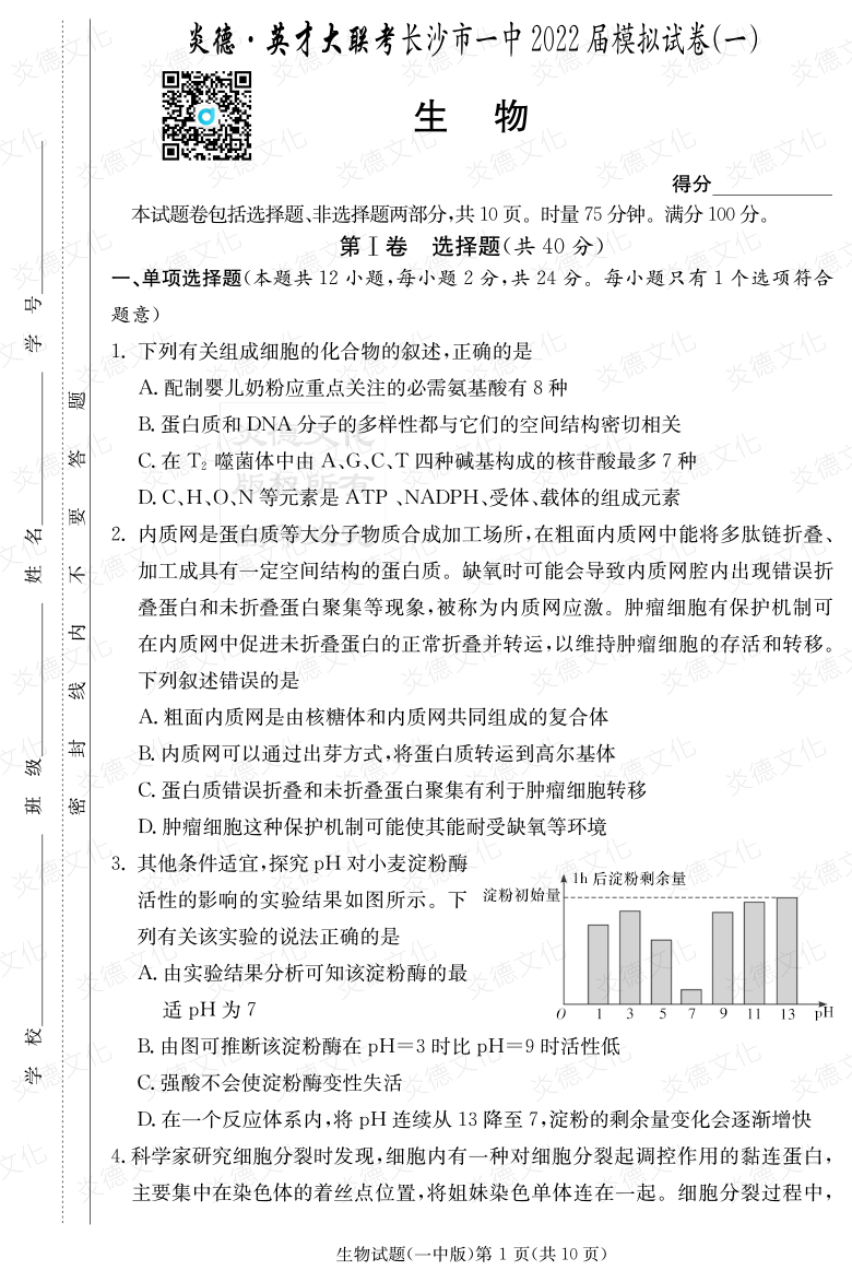 [生物]炎德英才大聯(lián)考2022屆長沙市一中高三10次月考（模擬一）