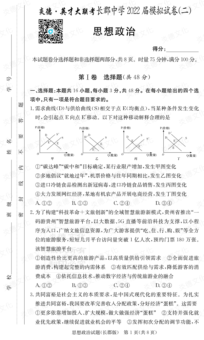 [政治]炎德英才大聯(lián)考2022屆長郡中學(xué)高三10次月考（模擬二）