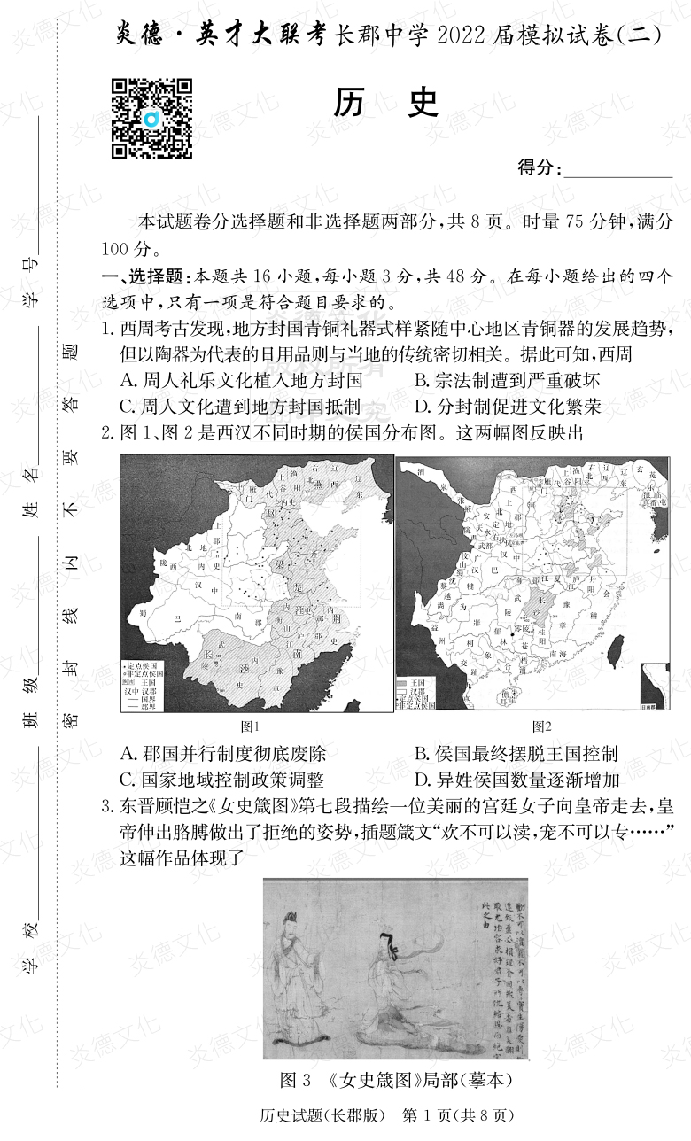 [歷史]炎德英才大聯(lián)考2022屆長(zhǎng)郡中學(xué)高三10次月考（模擬二）