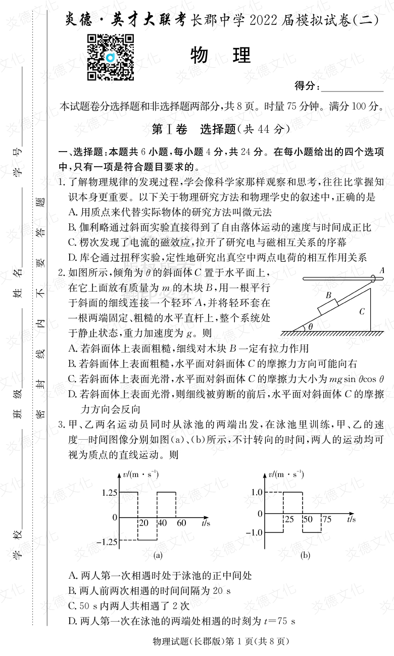 [物理]炎德英才大聯(lián)考2022屆長(zhǎng)郡中學(xué)高三10次月考（模擬二）