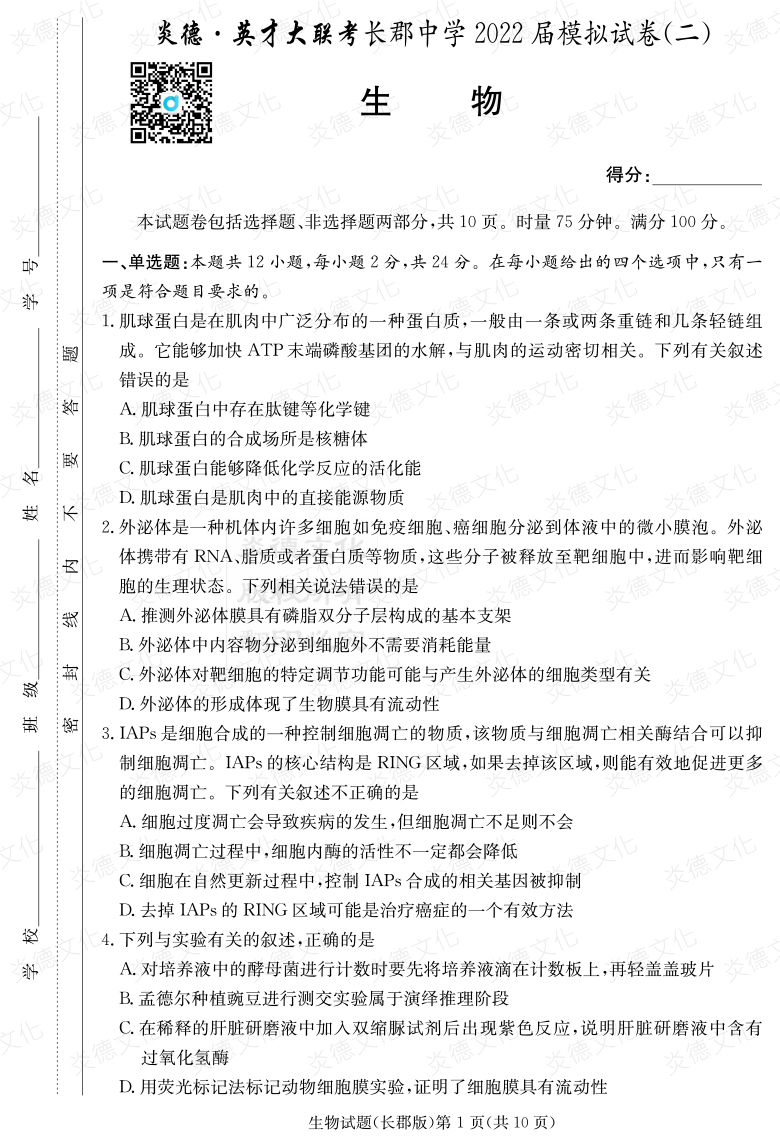 [生物]炎德英才大聯(lián)考2022屆長郡中學(xué)高三10次月考（模擬二）