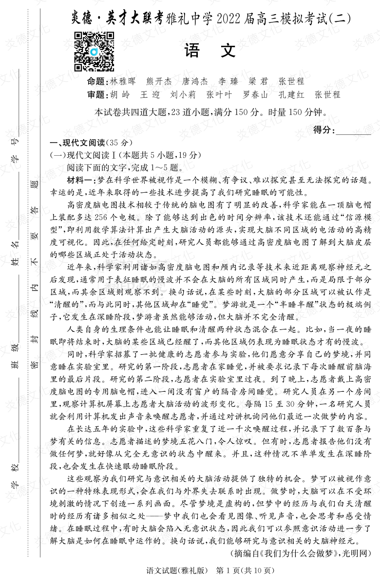 [語文]炎德英才大聯(lián)考2022屆雅禮中學(xué)高三10次月考（模擬二）