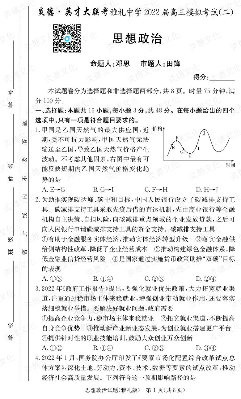 [政治]炎德英才大聯(lián)考2022屆雅禮中學(xué)高三10次月考（模擬二）