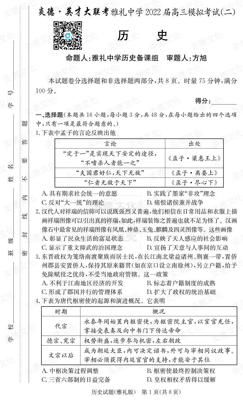 [歷史]炎德英才大聯(lián)考2022屆雅禮中學(xué)高三10次月考（模擬二）