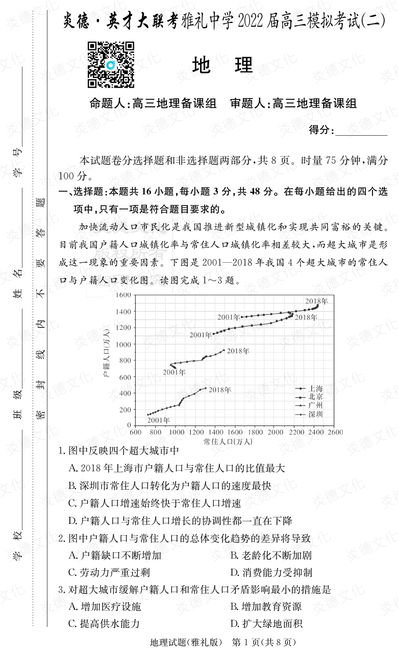 [地理]炎德英才大聯(lián)考2022屆雅禮中學高三10次月考（模擬二）