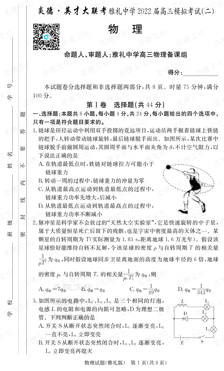 [物理]炎德英才大聯(lián)考2022屆雅禮中學(xué)高三10次月考（模擬二）