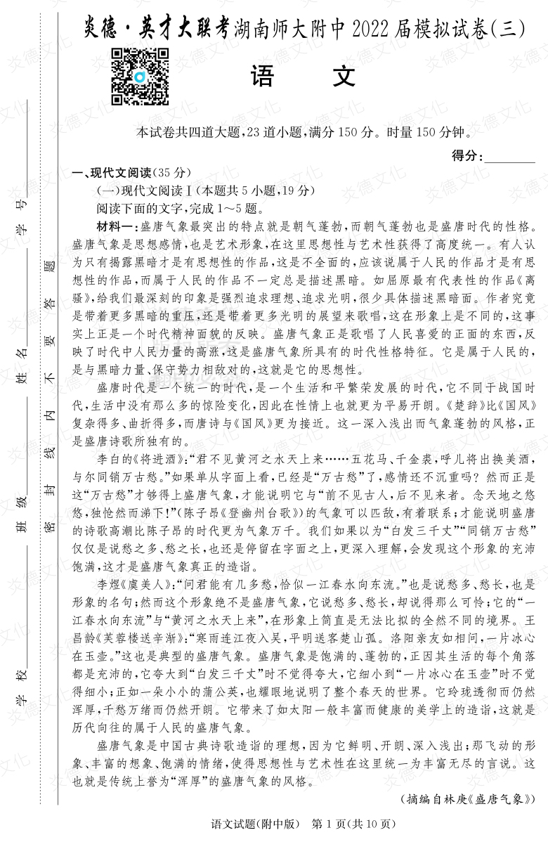 [語文]炎德英才大聯(lián)考2022屆湖南師大附中高三10次月考（模擬三）