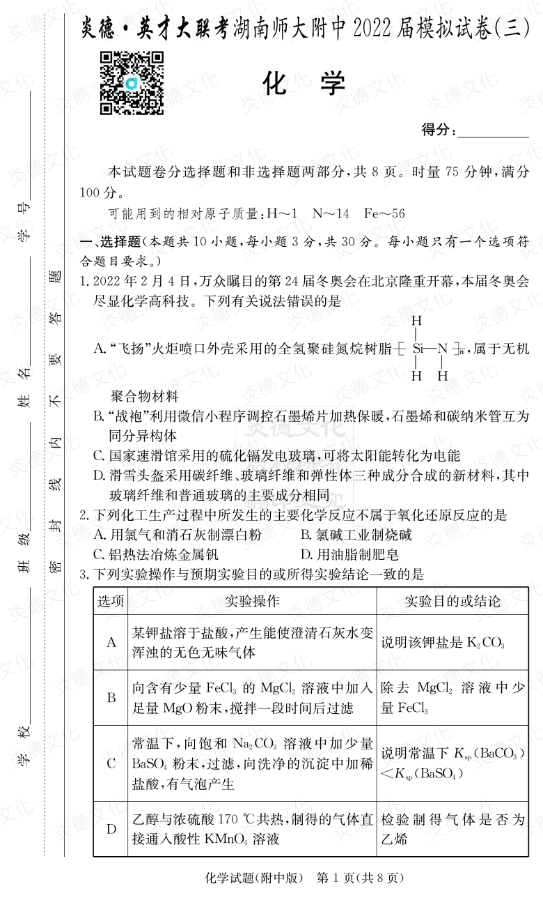 [化學]炎德英才大聯(lián)考2022屆湖南師大附中高三10次月考（模擬三）